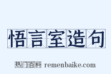 悟言室造句是什么意思的图片